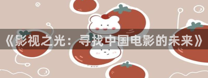 樱花视频里面的内容